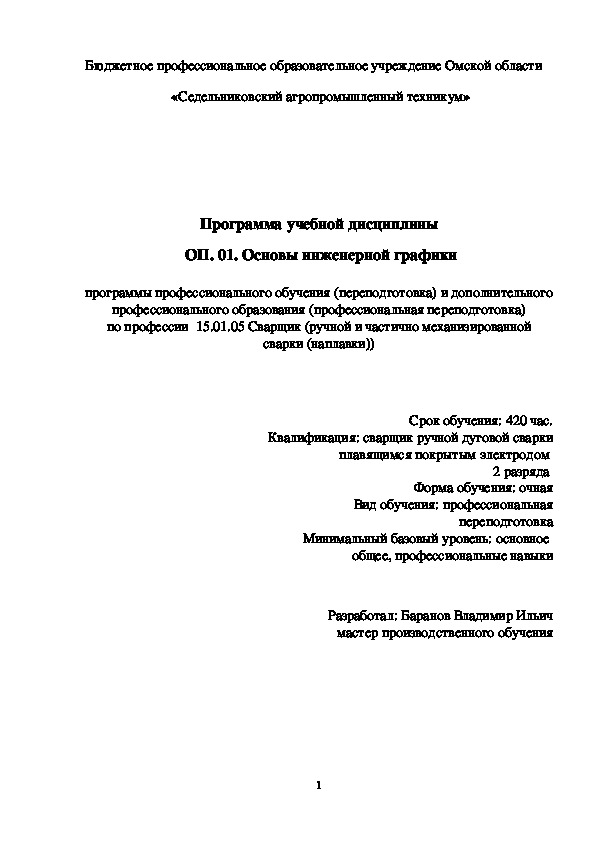 Программа учебной дисциплины ОП. 01. Основы инженерной графики