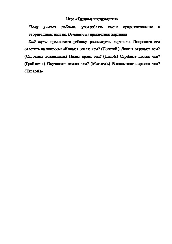 Обложка для материала Игра по теме "Ягоды" -  "Садовые инструменты" - старшая группа