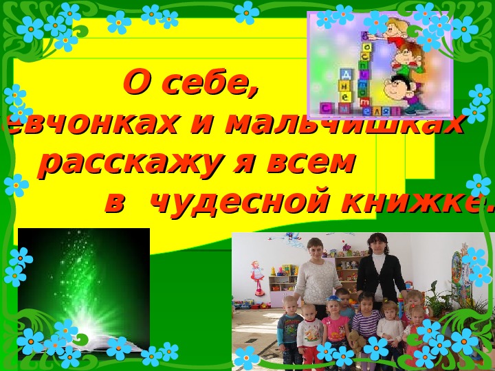 Презентация для воспитателей "О себе девчонках и мальчишках расскажу я всем в чудесной книжке..."