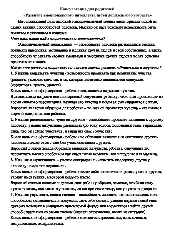 Обложка для материала Консультация для родителей  -«Развитие эмоционального интеллекта детей дошкольного возраста»