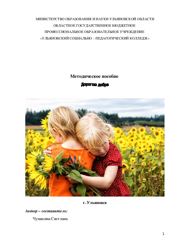 Обложка для материала Методическое пособие "Дорогою добра"