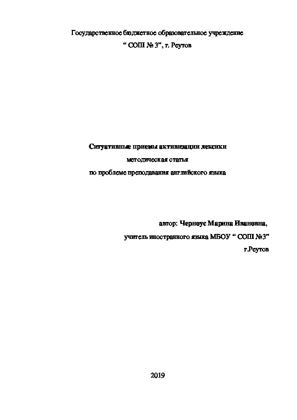 Ситуативные приемы активизации лексики методическая статья по проблеме преподавания английского языка