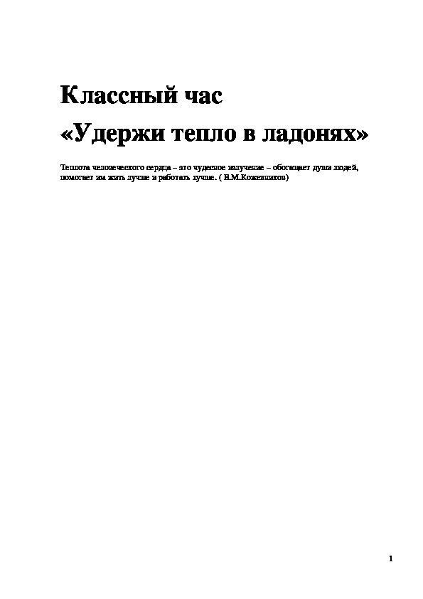 Обложка для материала Классный час "Удержи тепло в ладонях" 2 класс