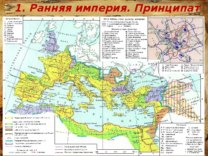 Ранняя империя. Римская Империя периода империи. Римская Империя принципат карта. Римская Империя принципат. Ранний период римской империи.