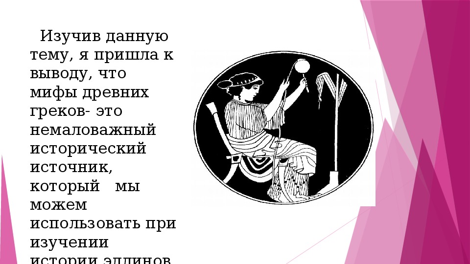 Вызов ответ у древних греков. Какие представления древних греков нашли отражение в мифе пять. Что такое миф 5 класс история древнего мира 5. Эллина 5 класс история древнего мира значение.