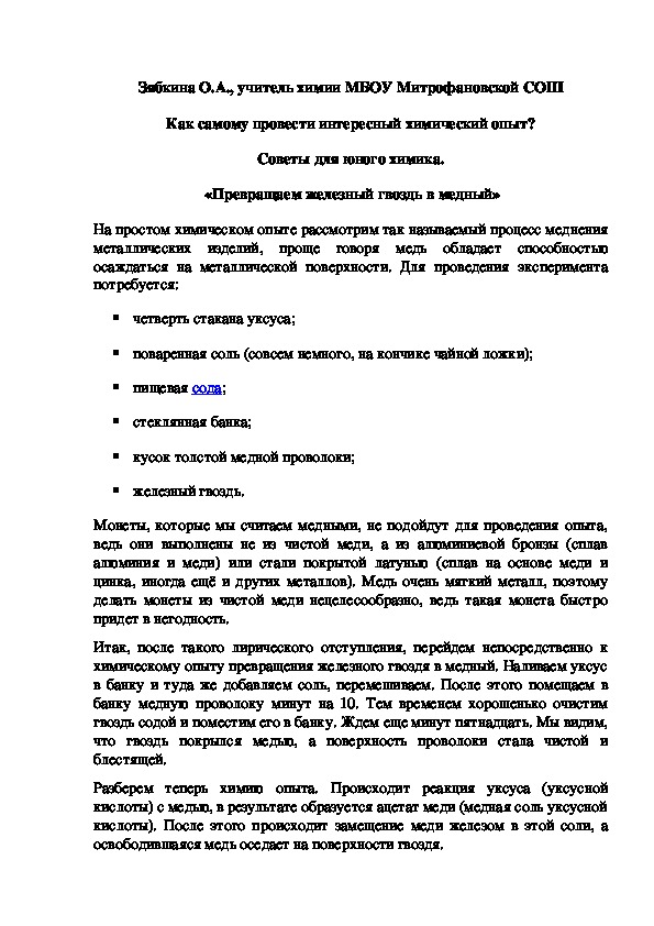 Обложка для материала Как самому провести интересный химический опыт? Советы для юного химика.  «Превращаем железный гвоздь в медный»