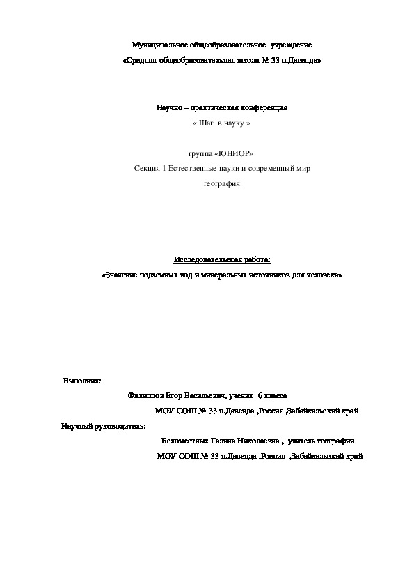 Исследовательская научная работа:«Значение подземных вод и минеральных