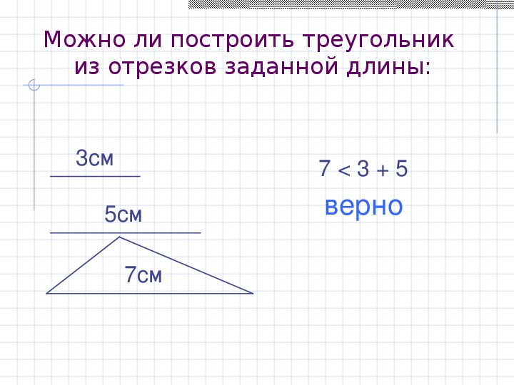 Неравенство треугольника 7 класс. Неравенство треугольника 6 класс. Треугольники 6 класс математика.