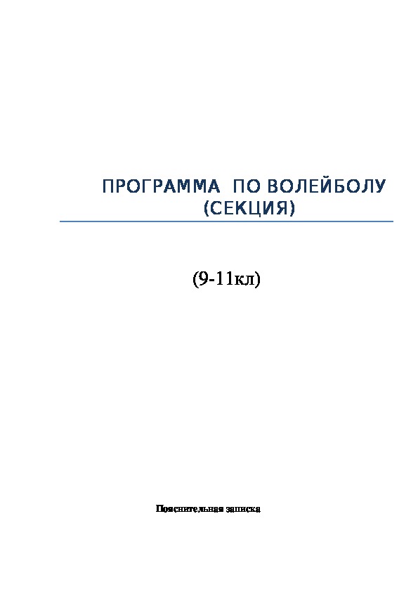 Обложка для материала ПРОГРАММА  ПО ВОЛЕЙБОЛУ                          (СЕКЦИЯ)