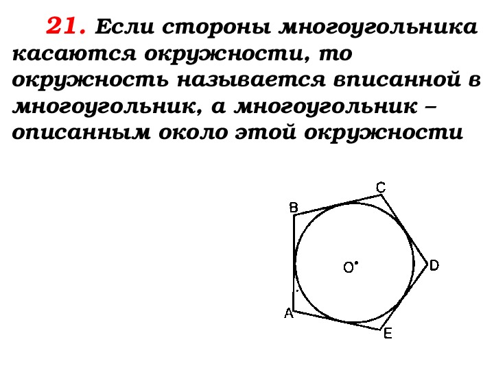 Свойства описанного четырехугольника. Свойство описанного четырег. Урок геометрии 8 класс по теме свойство описанного четырехугольника.