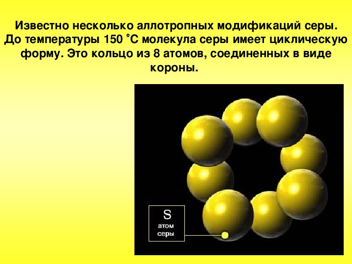 Соединение содержащее атом серы. Молекула серы. Строение молекулы серы. Молекулярное строение серы. Сера строение молекулы.
