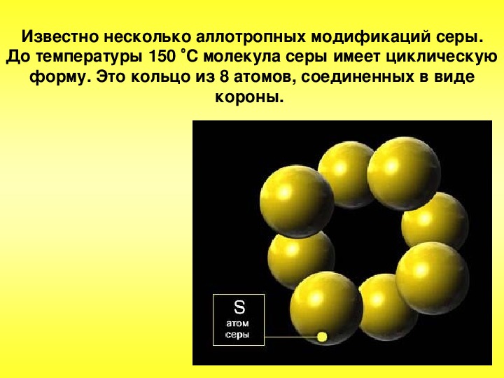 Известные виды атомов. Молекула серы. Строение молекулы серы. Молекулярное строение серы. Сера строение молекулы.