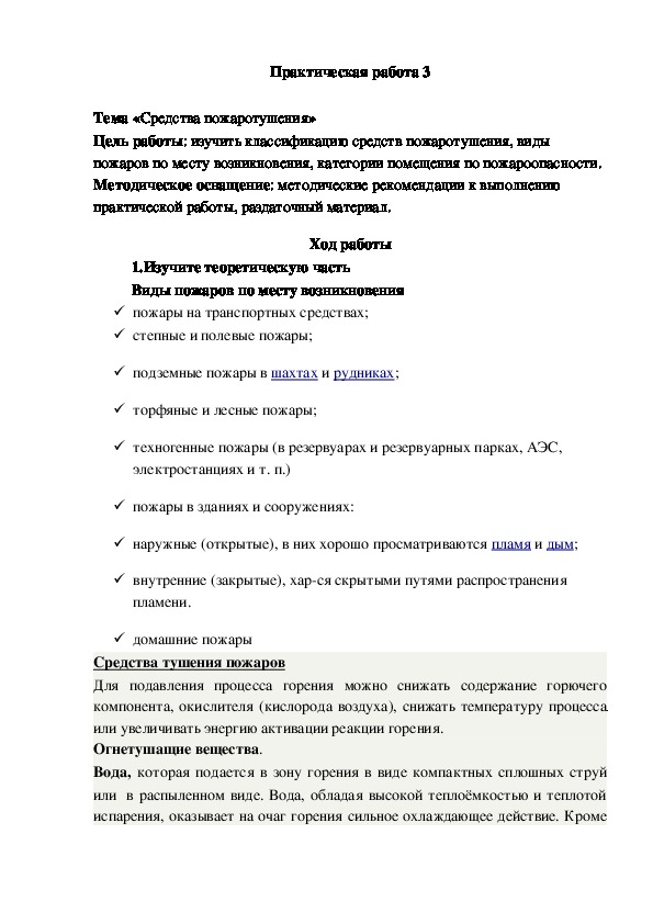 Методические рекомендации при выполнении практического занятия по Охране труда "Средства пожаротушения"