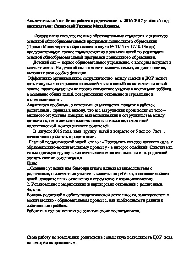 Обложка для материала Аналитический отчёт по работе с родителями за 2016-2017 учебный год воспитателя: Синотовой Галины Михайловны.