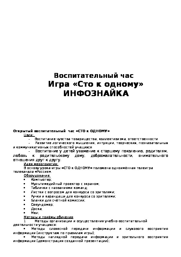 Обложка для материала Воспитательный час   Игра «Сто к одному» ИНФОЗНАЙКА