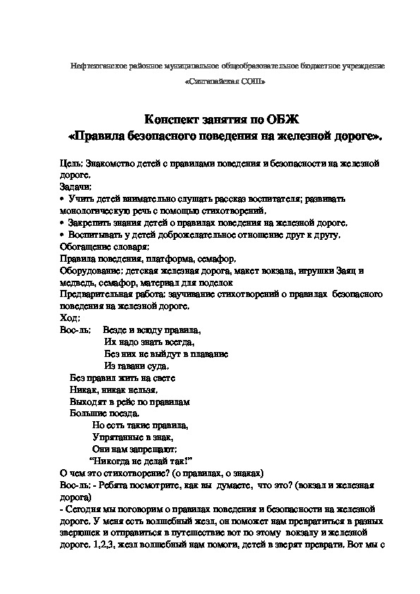 Конспект занятия "Правила поведения на железной дороге"