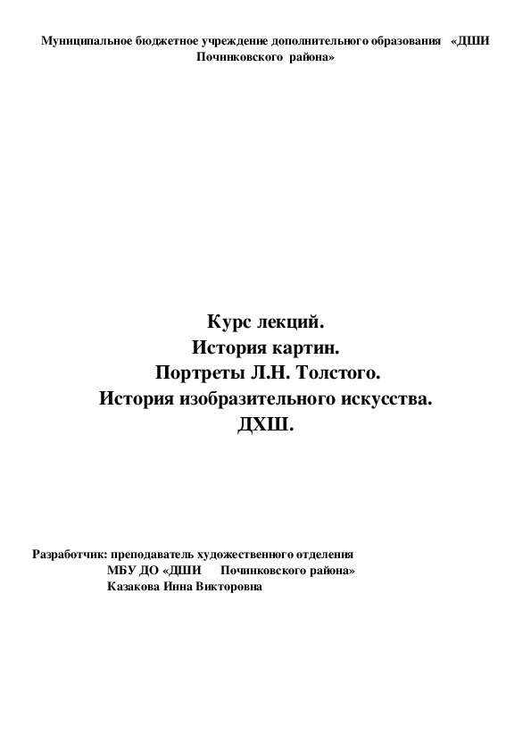 Обложка для материала Курс лекций. История картин.  Портреты Л.Н. Толстого. История изобразительного искусства. ДХШ.