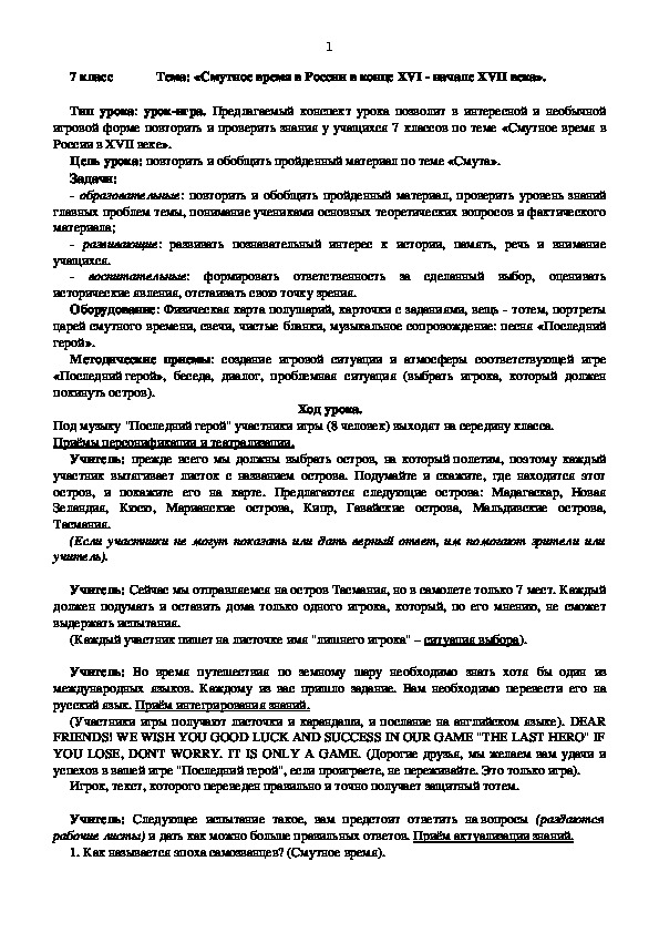 Урок-игра, история России, 7 класс: «Смутное время в России в конце XVI - начале XVII века»