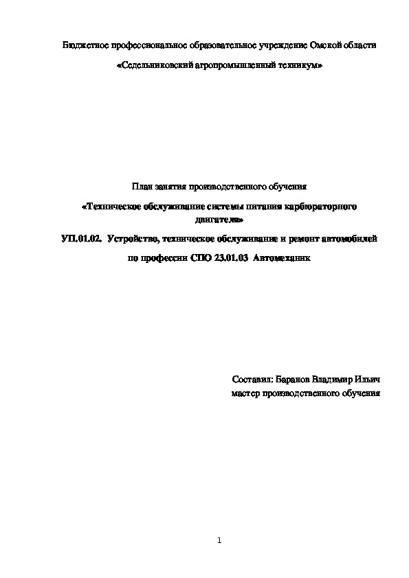 .  План занятия производственного обучения «Техническое обслуживание системы питания карбюраторного двигателя»