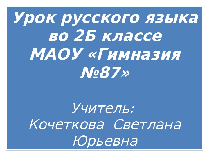 Презентация к уроку русского языка во 2 классе по теме: "Как мы строим предложение" (1 класс)