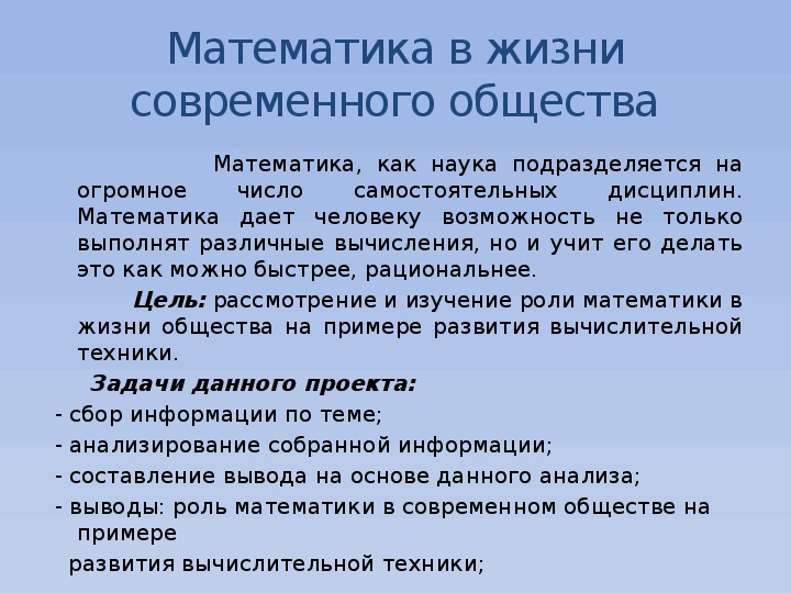 Роль математики в современном мире проект