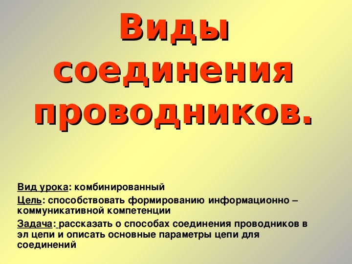 Презентация "Виды соединений проводников" 10 класс