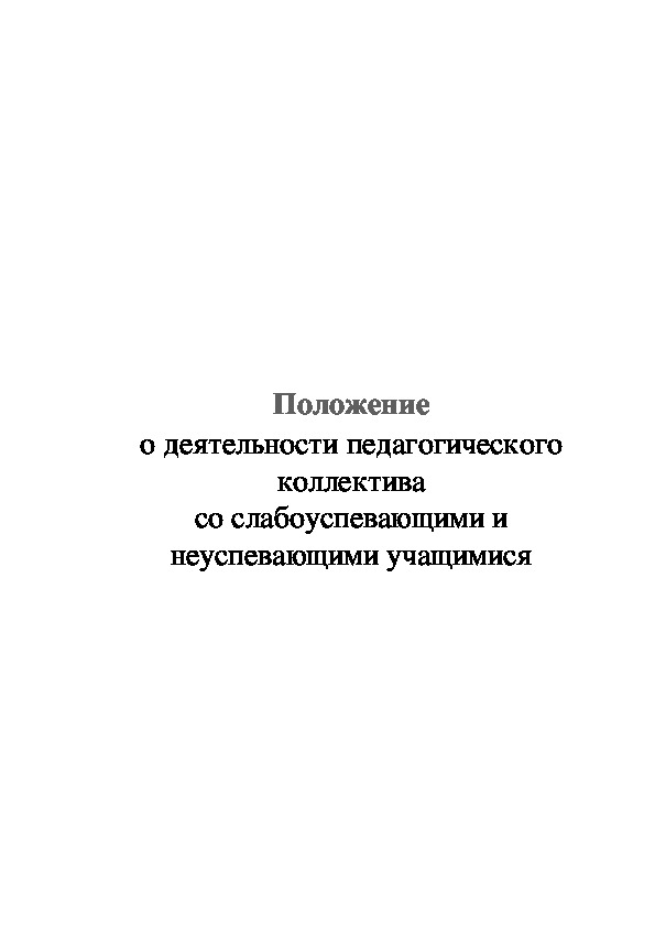 Положение о деятельности педагогического коллектива со слабоуспевающими и неуспевающими учащимися