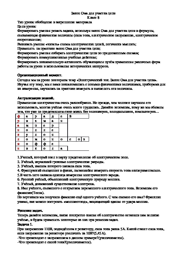 Обложка для материала Конспект урока по физике в 8 классе на тему "Электрический  ток. Закон Ома для участка цепи"