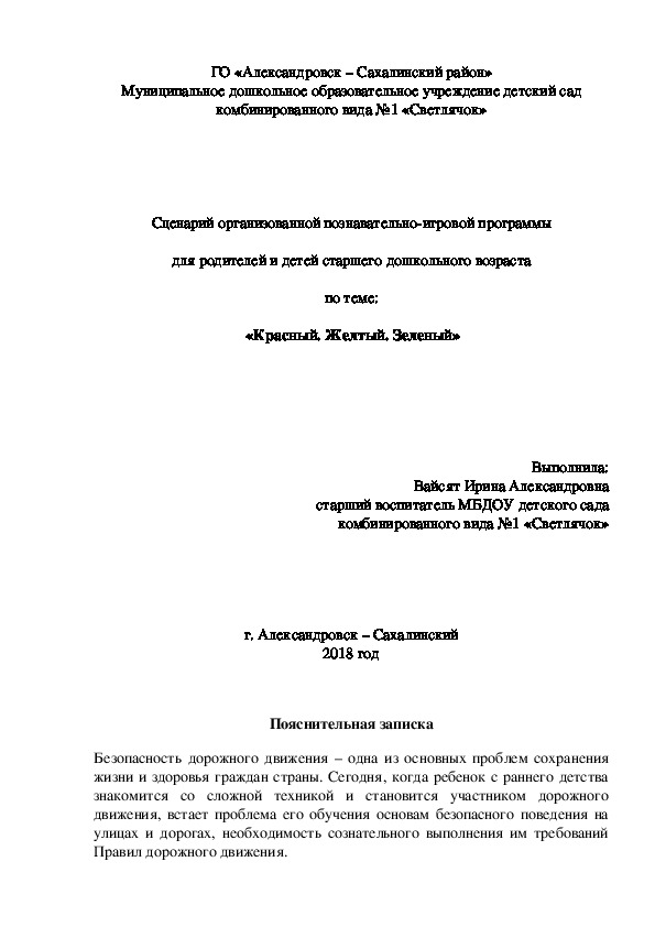 Познавательно-игровая программа "Красный. Желтый. Зеленый" для детей старшего дошкольного возраста, совместно с родителями