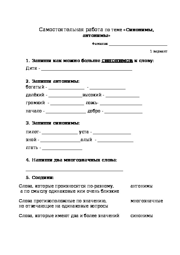 Тест по русскому языку "Антонимы и синонимы"-2 класс