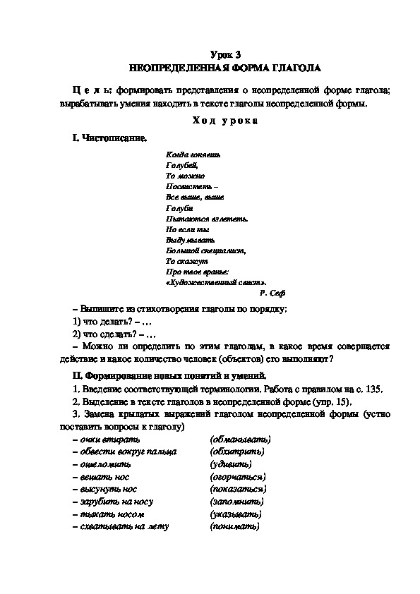 Разработка урока по русскому языку в 3 классе "Неопределенная форма глагола"