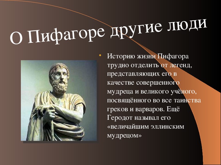 Презентация " Биография Пифагора"