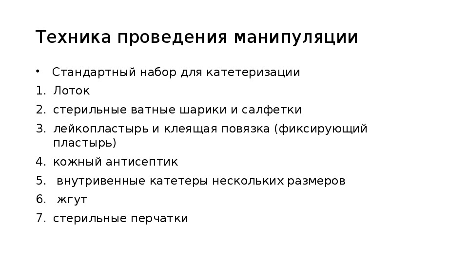 Виды катетеров и уход за постоянным катетером презентация