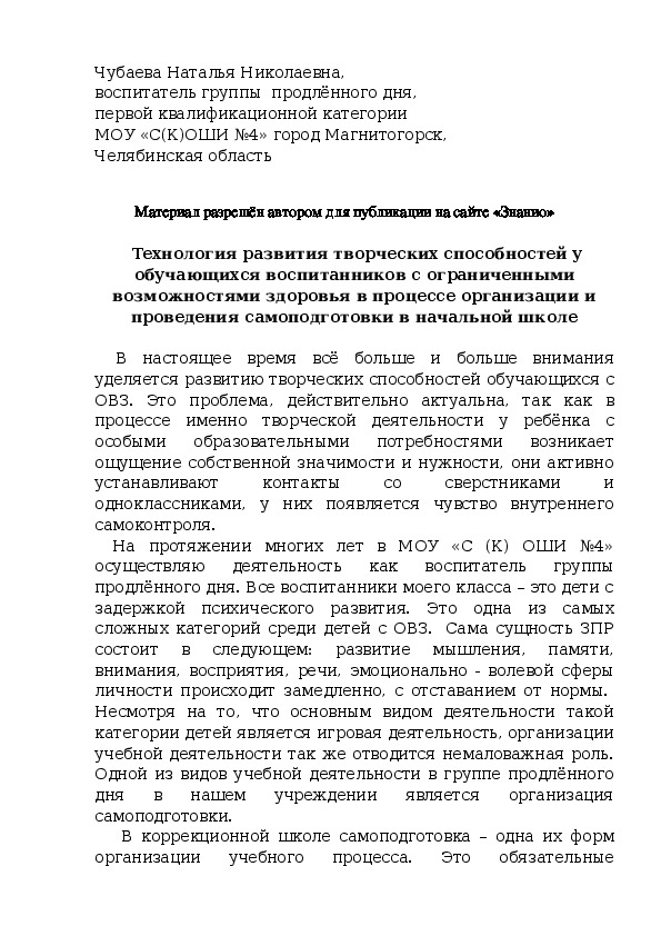 Обложка для материала Технология развития творческих способностей у обучающихся воспитанников с ограниченными возможностями здоровья в процессе организации и проведения самоподготовки в начальной школе