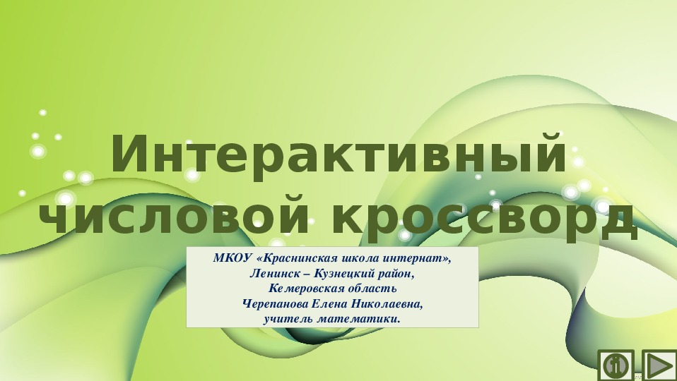 Обложка для материала Презентация по математике «Интерактивный числовой кроссворд №44»