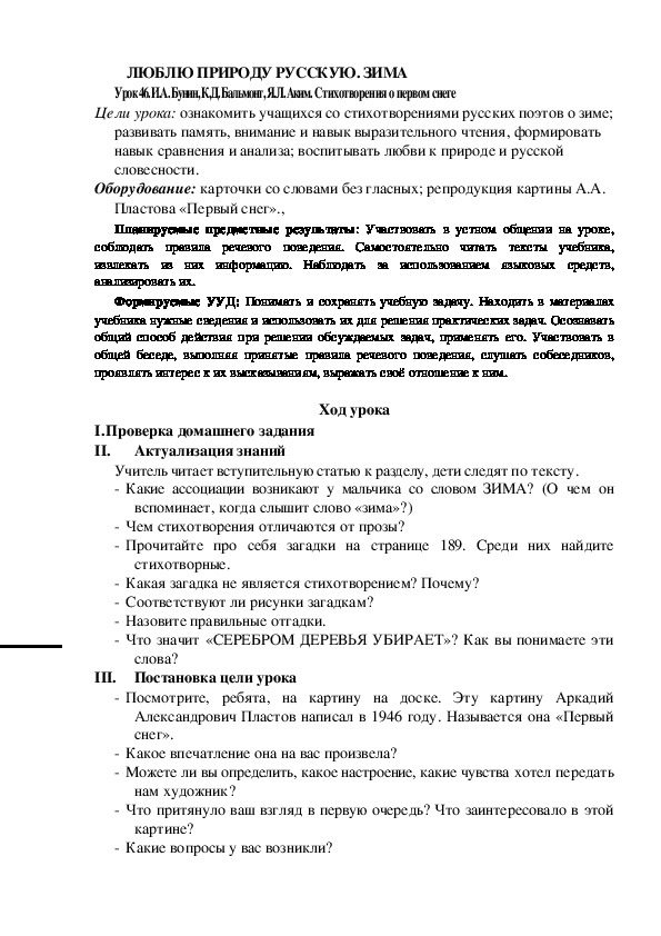 Конспект урока по теме:И.А. Бунин, К.Д. Бальмонт, Я.Л. Аким. Стихотворения о первом снеге