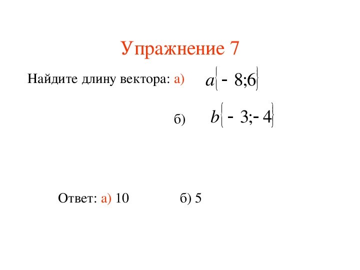 Найдите длину вектора 5 2