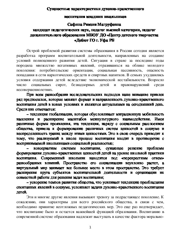 Сущностные характеристики духовно-нравствен¬ного воспитания младших школьников