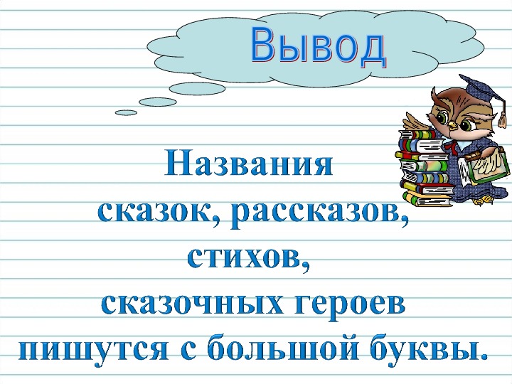 Какие слова пишутся с заглавной буквы 1 класс школа россии презентация