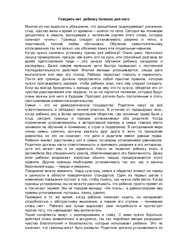 Обложка для материала Говорить нет  ребенку полезно для него