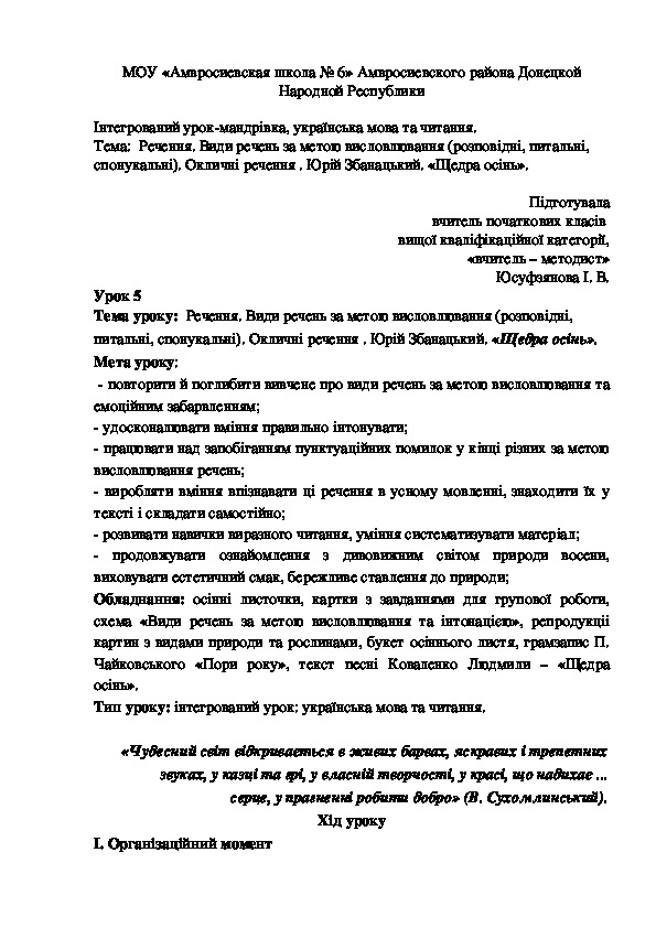 Обложка для материала Інтегрований урок-мандрівка, українська мова та читання. Тема:  Речення. Види речень за метою висловлювання (розповiднi, питальні, спонукальні). Окличні речення . Юрій Збанацький. «Щедра осінь». (4 клас)