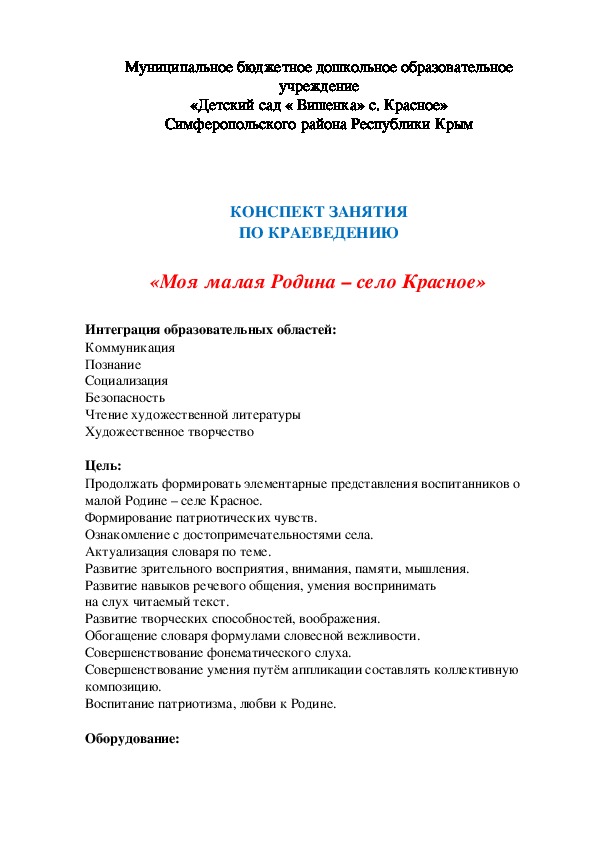 КОНСПЕКТ ЗАНЯТИЯ ПО КРАЕВЕДЕНИЮ  «Моя малая Родина – село Красное»