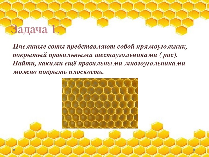 Как получить пчелиную соту. Соты пчелиные. Геометрия пчелиных сот. Пчелиные соты геометрия. Соты пчел строение.