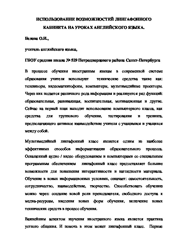 ИСПОЛЬЗОВАНИЕ ВОЗМОЖНОСТЕЙ ЛИНГАФОННОГО КАБИНЕТА НА УРОКАХ АНГЛИЙСКОГО ЯЗЫКА.