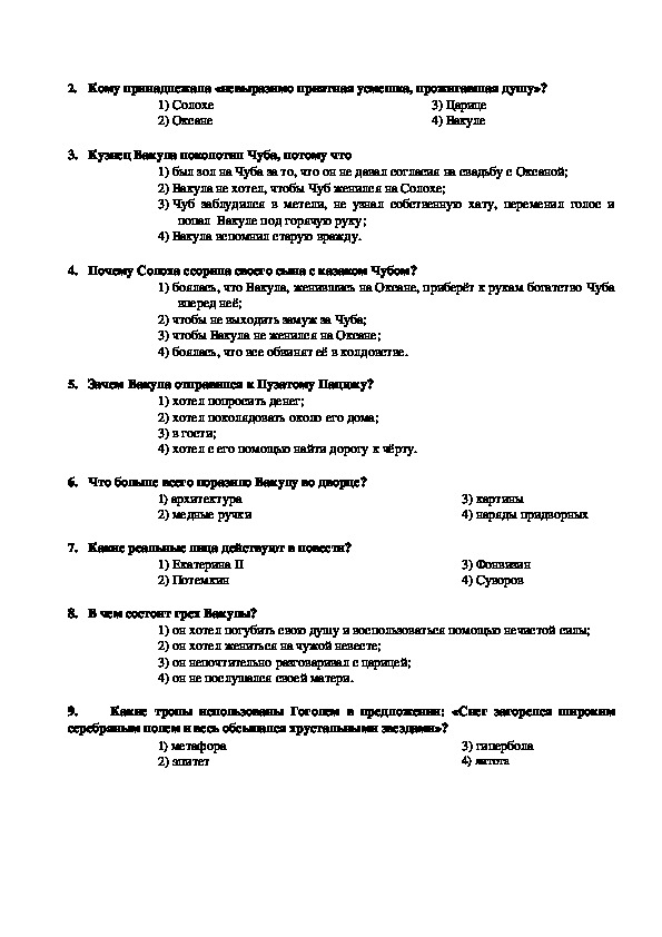 Тест по литературе гоголь. Тест по литературе н.в. Гоголь «ночь перед Рождеством». Тест по Гоголю ночь перед Рождеством. Тест по литературе 5 класс ночь перед Рождеством.