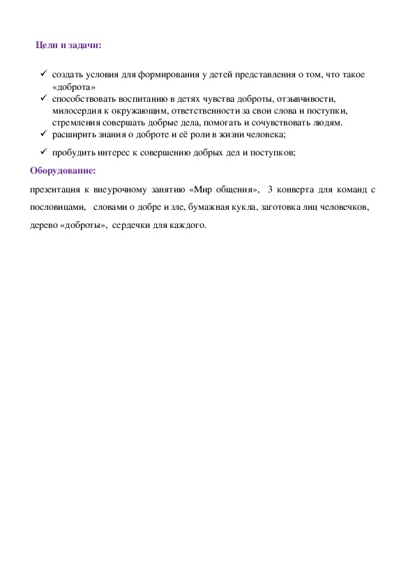 Обложка для материала Внеурочное занятие во 2 классе по курсу "Мир общения" "Всех нужнее и  дороже в этом мире доброта"