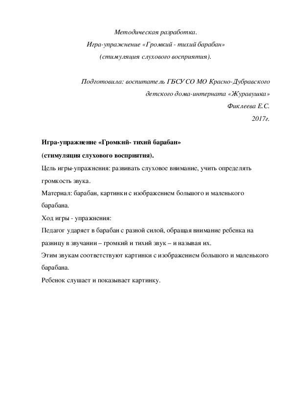 Обложка для материала Методическая разработка. Игра-упражнение «Громкий - тихий барабан» (стимуляция слухового восприятия).