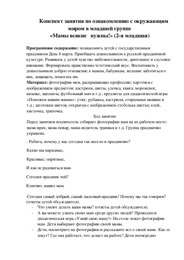 Конспект занятия по ознакомлению с окружающим миром в младшей группе  «Мамы всякие   нужны!» (2-я младшая)