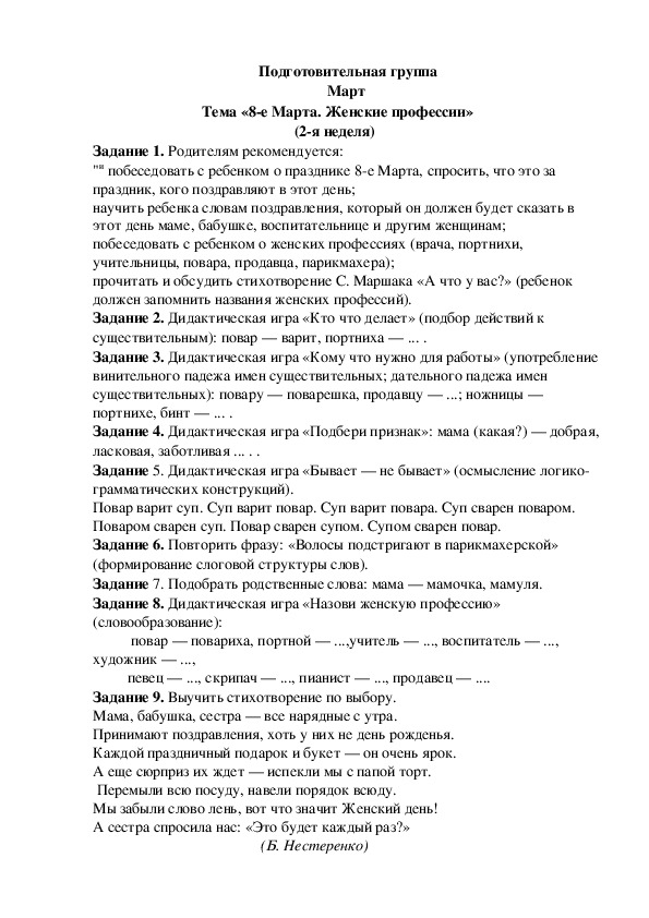Обложка для материала Домашнее задание по лексике (подготовительная группа-2 неделя марта)