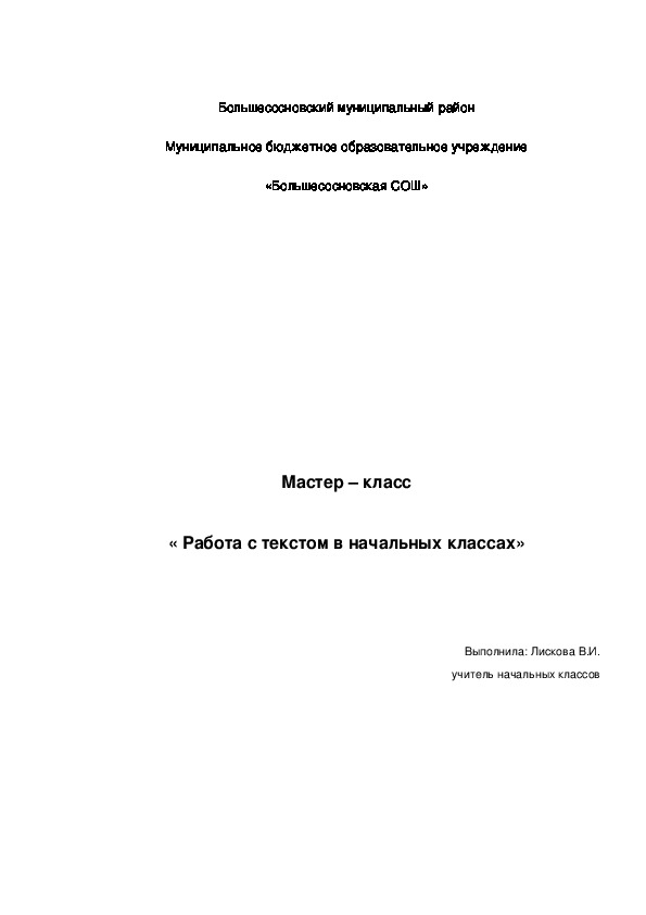 Мастер-класс « Работа с текстом в начальных классах»